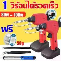 ราคา ✅2025 รุ่นใหม่✅ 80W ปืนบัดกรีอัตโนมัติ 220V ให้ความร้อนเร็ว เชื่อมเร็ว ดีบุกง่าย หัวแร้งบัดกรี ชุดบัดกรี หัวแร้งปืน (1732123246637450347)