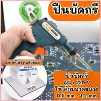 ราคา บัดกรี หัวแร้งด้าม หัวแร้งบัดกรี หัวแร้ง บัดกรี หัวแร้งป้อนตะกั่วอัตโนมัติ หัวแร้งอัตโนมัติ ชุดหัวแร้งบัดกรี หัวแร สวัสดิการสด (1732595922103273350)