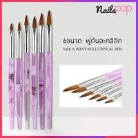 ราคา พร้อมส่ง ชุดพู่กันต่ออะคริลิค ด้ามสีม่วง คละ 6ขนาด พู่กัน ทำเล็บ ต่ออะคริลิค อะคริลิค ต่อเล็บ พู่กันต่อเจล @nailspop กรรไกร ตัดเล็บ ขบของ แท้ หนัง เล็บ (1732396542441784556)