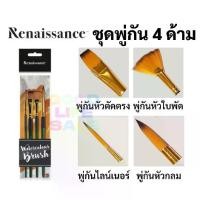 ราคา COD Renaissance ชุดพู่กัน 4ด้าม พู่กันใบพัด พู่กันกลม พู่กันแบน พู่กันหัวตัด พู่กันเฉียง พู่กันสีน้ำ พู่กันสีอะคริลิค พู่กัน (1732255177669905034)