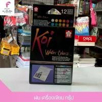 ราคา SAKURA สีน้ำชนิดตลับ+พู่กัน KOI Water Colors 12 สีสีน้ำชนิดตลับ KOI พร้อมพู่กันฟองน้ำในตลับ (1729650985781070837)