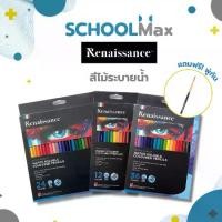ราคา [TK] สีไม้เรนาซองซ์ ดินสอสีไม้ สีไม้ระบายน้ำ เกรดอาร์ตติส แถม พู่กัน ฟรี! 12สี / 24สี / 36สี Renaissance / กล่อง (1731519623328138786)