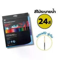 ราคา สีไม้เรนาซองซ์ ดินสอสีไม้ สีไม้ระบายน้ำ เกรดอาร์ตติส แถม พู่กัน ฟรี! 12สี / 24สี / 36สี Renaissance / กล่อง (1731531351513597906)