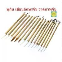 ราคา จัดส่งจากกรุงเทพฯ พู่กัน พู่กันขนหมาป่า พู่กันขนแพะ พู่กันขนผสม พู่กันขนจิ้งจอก เขียนพู่กันจีน พู่กันเขียนด้วยน้ำ อุปกรณ์เขียนพู่กัน ชุดพู่กันจีน (1731199977658877510)