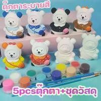 ราคา ตุ๊กตาระบายสี DIY กระเป๋าเป้สะพายหลังหมี ปูนปลาสเตอร์ DIY ตุ๊กตาปูนปั้นระบายสี 5 ตัว ตุ๊กตาปูนปลาสเตอร์ พร้อมสี+พู่กัน (1731227789416695248)