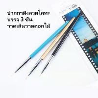 ราคา ชุดเครื่องมือทำเล็บ 3 ชิ้น รวมปากกาเส้นปากกา ดอกไม้ และปลายปากกา รวมแท่งโลหะ ปากกาทาสีสี พู่กัน ไล่ สี เล็บ (1732190119546292707)