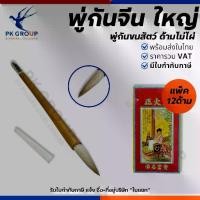 ราคา พู่กัน พู่กันจีน ด้ามไม้ไผ่ ด้ามใหญ่ พู่กันระบายสี พู่กันวาดภาพ พู่กันงานอเนกประสงค์ (12ด้าม/แพ็ค) (1730811572831554040)