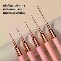 ราคา ปากกาวาดลวด, เฉพาะสำหรับร้านทำเล็บ, ภาพวาดสี, การวาดภาพดอกไม้, กราฟฟิตี้เส้น, การวาดภาพนุ่ม, ปากกาบด, เสาดำสีชมพู, แปรงวาดภาพยาว พู่กัน ไล่ สี เล็บ (1732003700119734755)