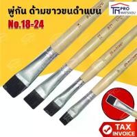 ราคา พู่กันแบน สง่า มะยุระ พู่กันหัวแบน เบอร์ 18-24 ครบทุกเบอร์ พู่กัน พู่กันสง่า (1731510991200290689)