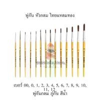 ราคา พู่กัน หัวกลม ไทยแหลมทอง เบอร์ 00, 0, 1, 2, 3, 4, 5, 6, 7, 8, 9, 10, 11, 12 พู่กันกลม ภู่กัน สีน้ำ (1732287198600987750)