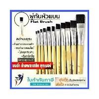 ราคา พู่กันแบน สง่า มะยุระ พู่กันหัวแบน เบอร์ 1-24 ครบทุกเบอร์ พู่กัน พู่กันสง่า (1729599523306440881)