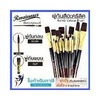 ราคา พู่กันแบน เรนาซองซ์ พู่กันหัวแบน เบอร์ 1-8 (2อัน) 10-24(1อัน) ครบทุกเบอร์ พู่กัน พู่กันสง่า (1729966567975192753)
