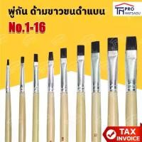 ราคา พู่กันแบน สง่า มะยุระ พู่กันหัวแบน เบอร์ 1-16 ครบทุกเบอร์ พู่กัน พู่กันสง่า (1731510367462459265)