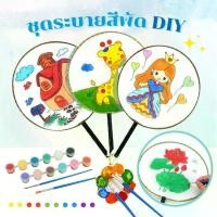 ราคา ชุดพัดระบายสี DIY ลายการ์ตูนเจ้าหญิง ดอกไม้ ระบายสี สีอะคริลิค พู่กัน ของเล่นศิลปะ ของเล่นงานประดิษฐ์ (1731607946292005250)