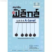 ราคา COD สรุปเข้ม ฟิสิกส์ ม. 4-5-6 A-Level หนังสือสอบเข้าม 1 (1731569038274299050)