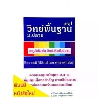 ราคา [จัดส่งทันที] สรุปวิทย์พื้นฐาน ม.ปลาย คู่มือเตรียมสอบ ม.4,5,6 สายวิทยาศาสตร์,ศิลป์,ปวช.2อาชีวะ แนวข้อสอบ เคมี,ชีวะ,ฟิสิกส์,โลกดาราศาสตร์ (1732210454416492107)