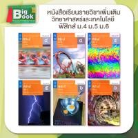 ราคา ส่งฟรี หนังสือเรียนรายวิชาเพิ่มเติม ฟิสิกส์ ระดับชั้น ม.4 ม.5 ม.6 (เล่ม 1 , เล่ม 2) #กระทรวงศึกษาธิการ #สสวท (1732640648540751116)