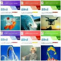 ราคา อจท. แบบฝึกหัด รายวิชาเพิ่มเติม ฟิสิกส์ ม.4-6 เล่ม1-2 /อักษรเจริญทัศน์ คําแนะนําการขายที่ร้อนแรงในเดือนนี้ (1732652560603645685)