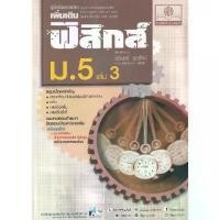 ราคา [SE ED BOOK] หนังสือ คู่มือเรียนรายวิชาเพิ่มเติม ฟิสิกส์ ม 5 เล่ม 3 (1731079401934981219)