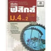 ราคา [SE ED SHOP] หนังสือ คู่มือเรียนรายวิชาเพิ่มเติม ฟิสิกส์ ม 4 เล่ม 2 (1731079285546387555)