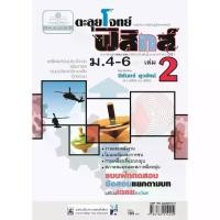 ราคา ตะลุยโจทย์ ฟิสิกส์ ม. 4-6 เล่ม 2 (หลักสูตร 2551) โดย พ.ศ.พัฒนา (1731754475140123446)