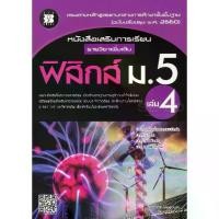 ราคา [SE ED BOOK] หนังสือ หนังสือเสริมการเรียน รายวิชาเพิ่มเติม ฟิสิกส์ ม 5 เล่ม 4 เฉลย (1731079731747915875)