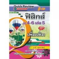 ราคา [SE ED BOOK] หนังสือ Quick Review ฟิสิกส์ ม 4 6 เล่ม 5 (รายวิชาเพิ่มเติม) (1731865097110457234)