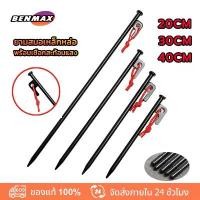 ราคา [พร้อมส่ง] Benmax สมอบก 30 cm เหล็ก สมอบก 40 cm เหล็ก สมอบก 20 cm เหล็ก สมอบกเต็นท์ การตั้งแคมป์ สมอบก เหล็กหล่อ ความยาว เหล็กชุบแข็ง 3 ความยาว (1732201910246016202)