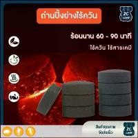 ราคา พร้อมส่งZC CAMP ถ่านไร้ควัน ถ่านปิ้งย่าง ถ่าน ปิ้งย่าง ไร้ควัน เตาบาร์บีคิว พกพา อุปกรณ์แคมป์ปิ้ง บาร์บีคิว เซ็ต10ก้อน ขายดีประจำเดือนนี้ (1732619260183676873)