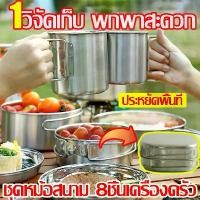 ราคา [พร้อมส่ง] 1วิจัดเก็บ ชุดอุปกรณ์แคมปิ้ง ชุดเดียวจัดเก็บ พกพาสะดวก หม้อสนาม ชุด8ชิ้น ครบถ้วนขึ้น ชุดหม้อแคมปิ้ง การตั้งแคมป์ที่ประณีต กระทะแคมป์ปิ้ง ชุดหม้อสนาม camping 304 อุปกรณ (1731699576678549417)