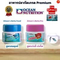 ราคา [COD] อาหารปลากัด Ocean Nutrition Atison's Betta Pro,Food สูตรเร่งสีเร่งโตและสูตรสมดุลย์ (1732127216411509944)