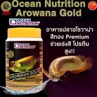 ราคา Ocean Nutrition Arowana Gold อาหารปลามังกร ปลาอโรวาน่าสีทอง (1729572340392889022)