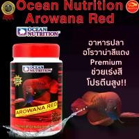 ราคา Ocean Nutrition Arowana Red อาหารปลามังกร ปลาอโรวาน่าสีแดง (1729572344433052350)