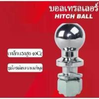 ราคา stormtime ลูกบอลของรถพ่วง รถพ่วงลูกบอลสแตนเลส รถพ่วงเชื่อมต่อกับลูกบอล อุปกรณ์เสริมรถยนต์ 2 นิ้ว ลูกบอลของรถพ่วง (1730871837509258085)