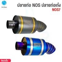 ราคา ปลายท่อ NOS ปลายท่อเก๋ง รุ่น NOS7 By Millionperfect ปลายท่อไทเท งานสแตนเลสแท้ ไดร์ไทเท อุปกรณ์แต่งรถยนต์ อุปกรณ์เสริมรถยนต์ ชุดเเต่งรถยนต์ (1730024686654556455)
