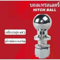 ราคา ลูกบอลของรถพ่วง รถพ่วงลูกบอลสแตนเลส รถพ่วงเชื่อมต่อกับลูกบอล อุปกรณ์เสริมรถยนต์ 2 นิ้ว ลูกบอลของรถพ่วง (1730870869304642084)