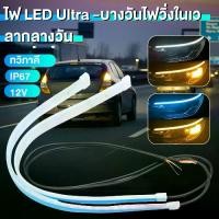 ราคา [พร้อมส่ง] 1 คู่ ไฟเดย์ไลท์ ไฟเส้นเดย์ไลท์LED โคมไฟตกแต่งรถ 30/45/60CM วิ่งกลางวัน ไฟเลี้ยว อุปกรณ์เสริมรถยนต์ ไฟตัดหมอก 12V Ultraf (1731763741284009608)