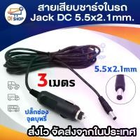 ราคา ชุดสายไฟแปลง ปลั๊กDC ตัวผู้ในรถยนต์ Jack DC 5.5x2.1mm. ยาว 3เมตร อุปกรณ์เสริมรถยนต์ ใช้ต่ออุปกรณ์ อิเล็กทรอนิกส์ กล้อง สายเสียบชาร์จในรถ (1732090188482644695)