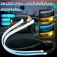 ราคา ที่นิยมมากที่สุด 1 คู่ ไฟเดย์ไลท์ ไฟเส้นเดย์ไลท์LED โคมไฟตกแต่งรถ 30/45/60CM วิ่งกลางวัน ไฟเลี้ยว อุปกรณ์เสริมรถยนต์ ไฟตัดหมอก 12V Ultraf (1732227362664974181)