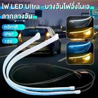 ราคา AC ♒1 คู่ ไฟเดย์ไลท์ ไฟเส้นเดย์ไลท์LED โคมไฟตกแต่งรถ 30/45/60CM วิ่งกลางวัน ไฟเลี้ยว อุปกรณ์เสริมรถยนต์ ไฟตัดหมอก 12V Ultraf✤ (1732256645210801397)
