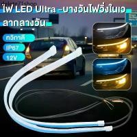 ราคา Ac ▼1 คู่ ไฟเดย์ไลท์ ไฟเส้นเดย์ไลท์LED โคมไฟตกแต่งรถ 30/45/60CM วิ่งกลางวัน ไฟเลี้ยว อุปกรณ์เสริมรถยนต์ ไฟตัดหมอก 12V Ultraf✷ (1732254259203900943)