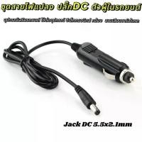 ราคา ชุดสายไฟแปลง ปลั๊กDC ตัวผู้ในรถยนต์ Jack DC 5.5x2.1mm. อุปกรณ์เสริมรถยนต์ ใช้ต่ออุปกรณ์ อิเล็กทรอนิกส์ กล้อง สายเสียบชาร์จในรถ (1732216931497183496)