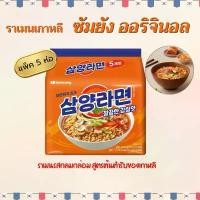 ราคา ข้อเสนอจํากัดเวลา ซัมยังรามยอน รสดั้งเดิม 5 ห่อ SAMYANG RAMEN ORIGINAL บะหมี่กึ่งสำเร็จรูป ซัมยังราเมง 삼양라면 เห็ด หอม อบ กรอบ (1732187185215341585)