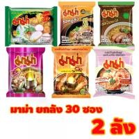 ราคา CP1. มาม่า มาม่า บะหมี่กึ่งสำเร็จรูป ยกลัง30ซอง 2 ลัง (1732035129140020414)