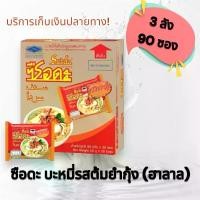 ราคา ซือดะ บะหมี่กึ่งสำเร็จรูปรสต้มยำกุ้ง แบบซอง 3 กล่องมี 90 ซอง ม่าม่าซือดะ บะหมี่กึ่งสำเร็จรูป ฮาลาล (1731103844146579856)