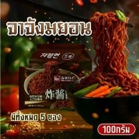 ราคา จงวีฟู บะหมี่กึ่งสำเร็จรูป จาจังมยอน มาม่าเกาหลี บะหมี่กึ่งสำเร็จรูป มาม่าเผ็ดเส้นดำ สุดฮิต ยกแพ็ค 5 ห่อ พร้อมส่ง น้ำหนักต่อซอง 60 กรัม สำหรับคนรักรสเผ็ด (1732214592207422527)
