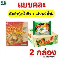 ราคา ( 2 กล่องคละได้) MAMA มาม่า บะหมี่กึ่งสำเร็จรูป (กล่องละ 30 ซอง) (1731757203870157026)