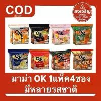 ราคา มาม่า OK ออเรียนทัลคิดเชน มาม่าโอเค 1แพ็คมี4ซอง มาม่าอร่อย บะหมี่กึ่งสำเร็จรูป (1731259885097486074)