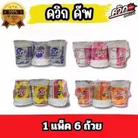 ราคา ไวไว ควิก คัพ บะหมี่กึ่งสำเร็จรูป ชนิดถ้วย (1แพ็ค6ถ้วย) รสต้มยำมันกุ้ง/ต้มยำกุ้ง/ต้มโคล้ง/ต้มยำพริกเผา ราคา/1แพ็ค (1730406735312817101)