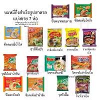 ราคา บะหมี่กึ่งสำเร็จรูป มาม่าฮาลาลแบ่งขาย 7 ห่อ โคคา/ซือดะ/ฮายี/จายา/รุสกี/โซวโซว (1731850622394992264)